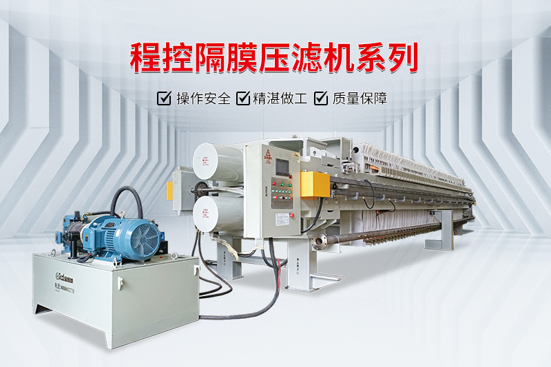 高壓隔膜壓濾機 高壓隔膜壓濾機